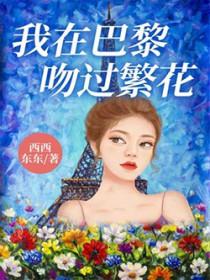 我在巴黎吻过繁花全文阅读
