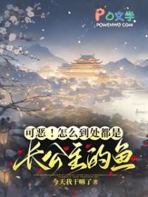 可恶怎么到处都是长公主的鱼免费阅读