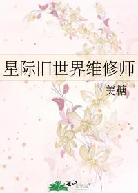 星际旧世界维修师免费动漫在线看