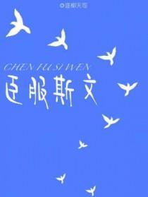 臣服斯文逐柳天司笔趣阁免费阅读