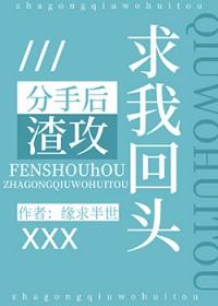 分手后渣攻求倒贴