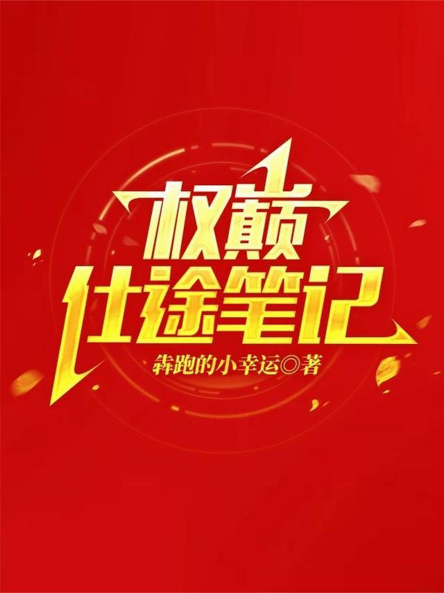 权巅仕途笔记免费正版