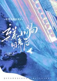 弃养小狗回来找我后by卡了能莎在线阅读