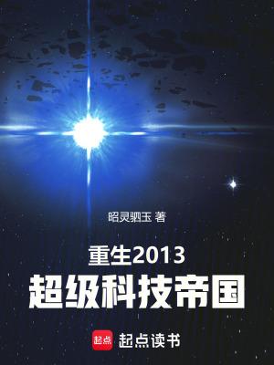 重生2013超级科技帝国免费