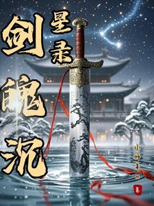 剑魄星魂