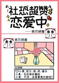 社恐的我终于恋爱