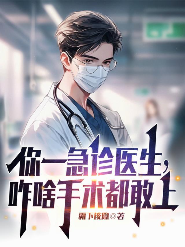 我问你急诊科医生