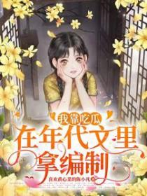 我靠吃瓜在年代文里拿编制全文阅读