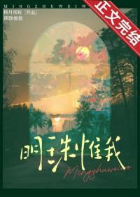 明珠惟我by椿月常暄txt