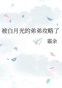 被白月光的弟弟攻略了 免费阅读
