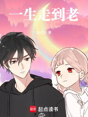 一生到老的人是什么歌