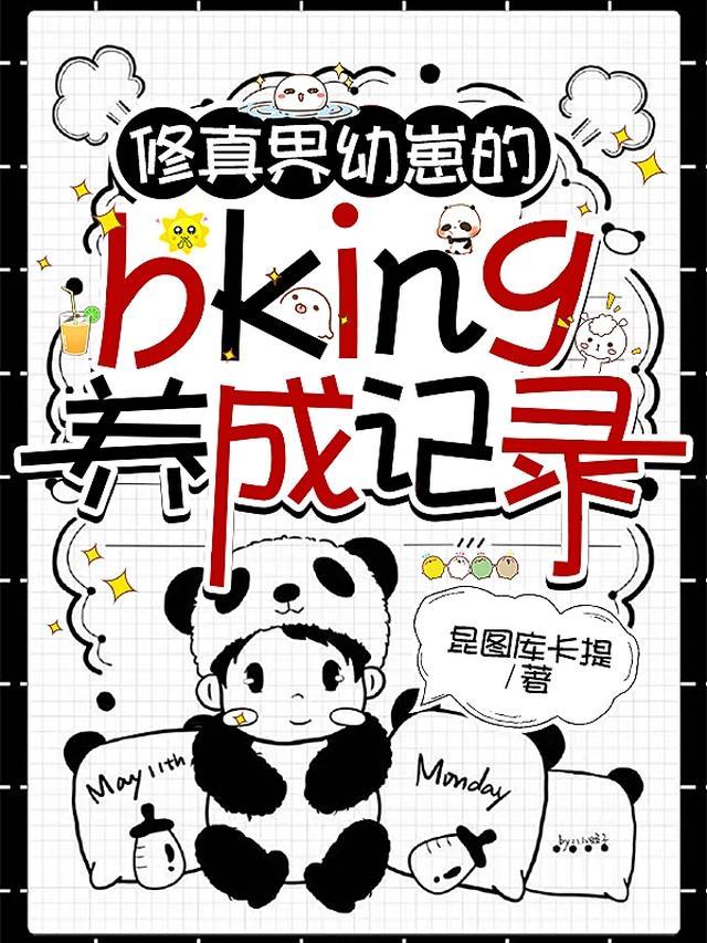 修真界第一幼崽txt书包