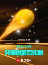 钻石王牌开局觉醒写轮眼免费