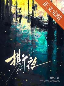 撕夜原唱完整版mv