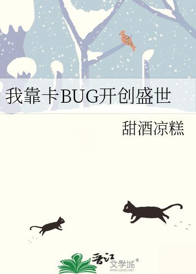 我靠卡bug开创盛世甜酒