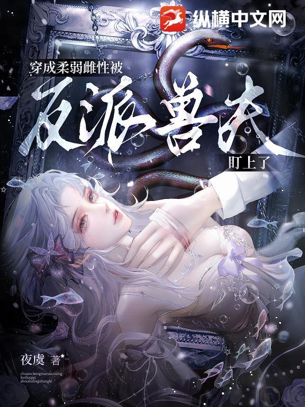 穿成柔弱o后我武力值爆表