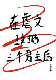 在虐文攻略三个男主后免费