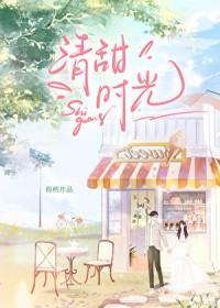 清甜时光全文免费阅读