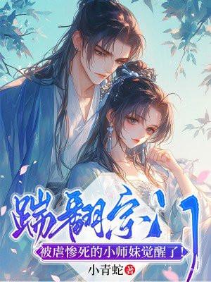 被虐惨死的小师妹觉醒了免费阅读