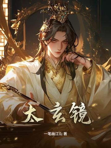 太玄镜是什么意思