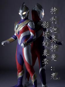 特利迦光暗最终形态百度贴吧