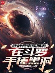 在斗罗手搓黑洞