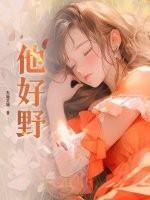 他好野纠纠猫完整版TXT