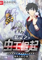 精灵之虫王崛起免费阅读