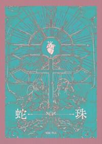 蛇珠宝首饰