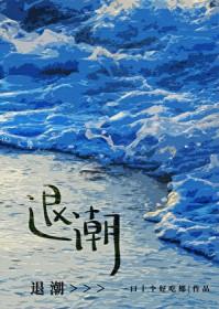 退潮赶海抓海螺的视频