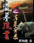 盗墓风云陈旺钟秀秀