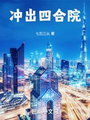 冲出四合院笔趣阁5200