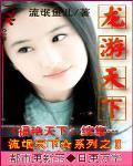 龙游天下珊珊被断手是第几集