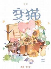 武祯为什么会变猫