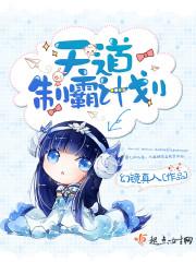 天道制霸计划男主是谁