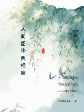 人间芳菲不负韶华