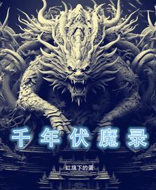千年伏魔录动漫