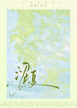 涩夏全文TXT