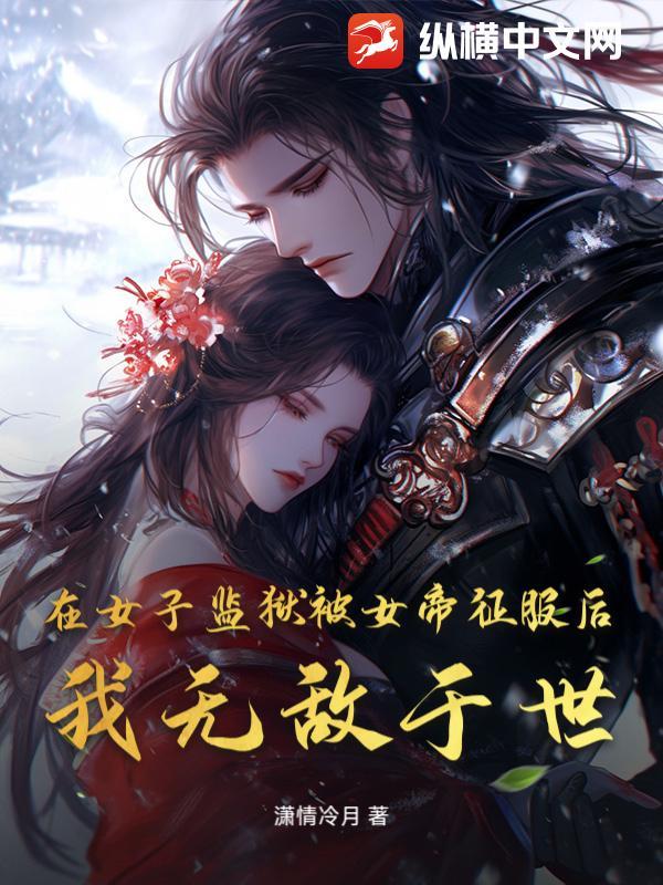 我在女子监狱当管教因恨生爱