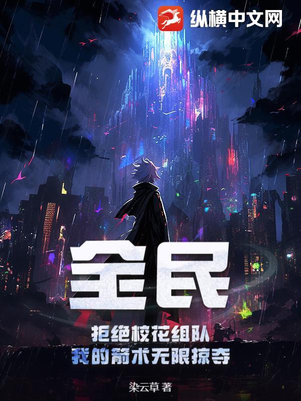 我的箭术无限掠夺