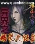 异界之精灵大领主百度百科