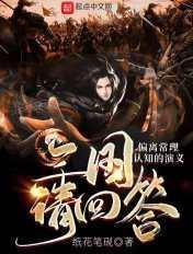 三国请回答崩坏三国