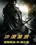沙漠圣贤 梗概