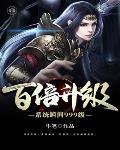 百倍修炼系统瞬间升级999境界