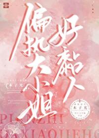 偏执大小姐好黏人gl笔趣阁免费