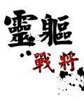 龙尊青灵战将