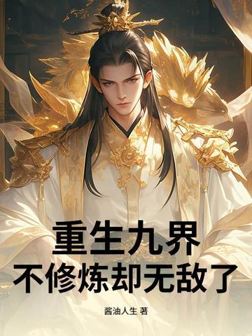 不修炼却无敌了免费阅读