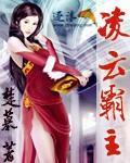 凌云霸主后传