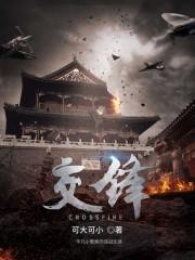 交锋免费阅读笔趣阁