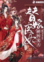 替嫁医妃权倾天下免费阅读